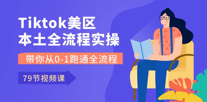 Tiktok-美区本土全流程实操课，带你从0-1跑通全流程（79节课）-旺铺专家