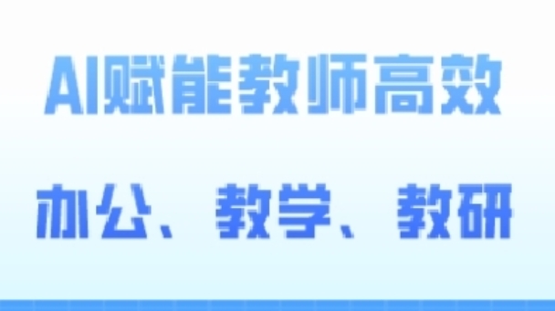 2024AI赋能高阶课，AI赋能教师高效办公、教学、教研-旺铺专家