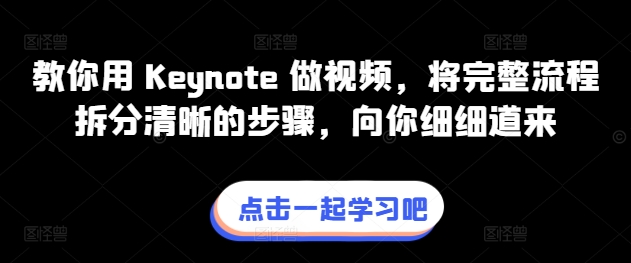 教你用 Keynote 做视频，将完整流程拆分清晰的步骤，向你细细道来-旺铺专家