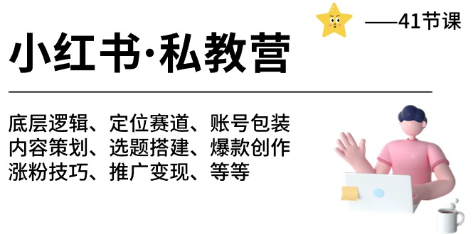 小红书私教营-底层逻辑/定位赛道/账号包装/涨粉变现/月变现10w+等等（42节）-旺铺专家