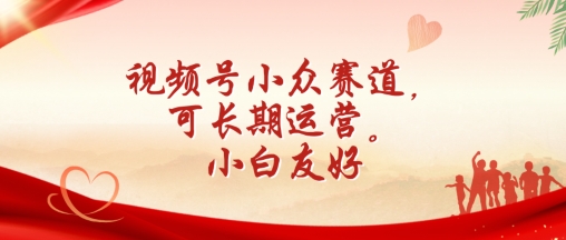 视频号小众赛道，可长期运营，小白友好-旺铺专家