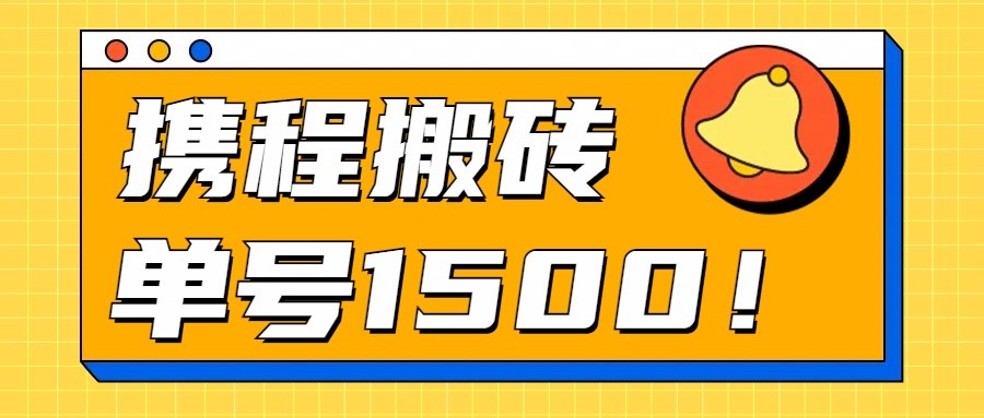 24年携程最新搬砖玩法，无需制作视频，小白单号月入1500，可批量操作！-旺铺专家