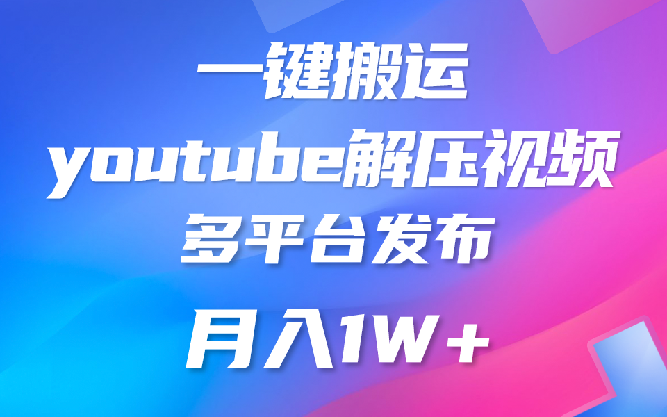 一键搬运YouTube解压助眠视频 简单操作月入1W+-旺铺专家