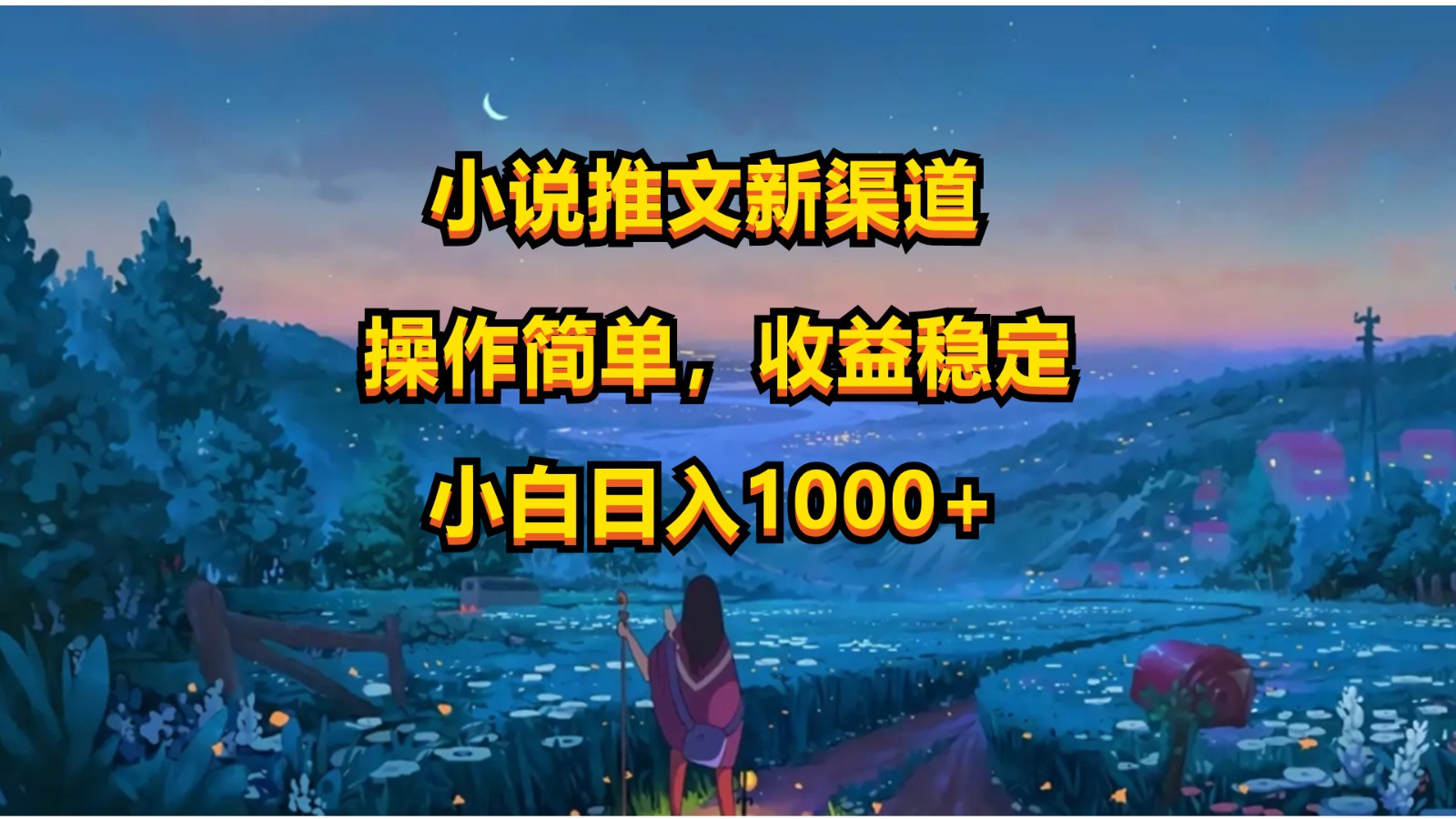 小说推文新玩法，操作简单，收益稳定，日入1000+-旺铺专家