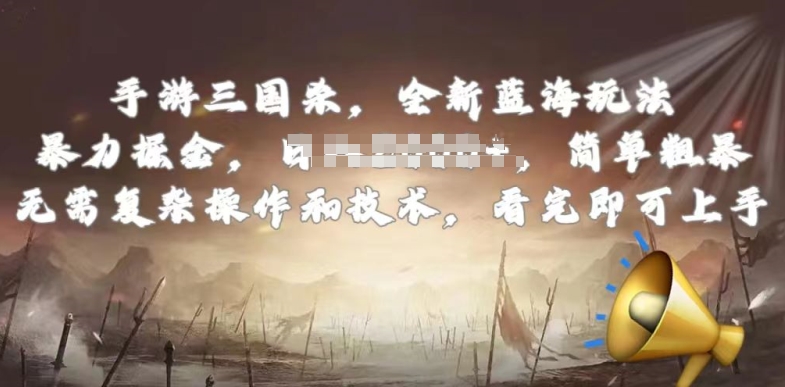 手游三国杀最新蓝海玩法，简单粗暴，无需复杂的操作和技术，看完即可上手-旺铺专家