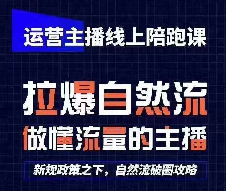 运营主播线上陪跑课，从0-1快速起号，猴帝1600线上课(更新24年5月)-旺铺专家