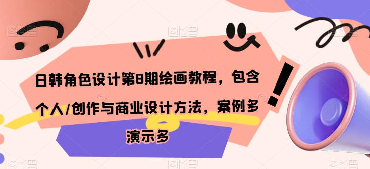 日韩角色设计第8期绘画教程，包含个人/创作与商业设计方法，案例多演示多-旺铺专家