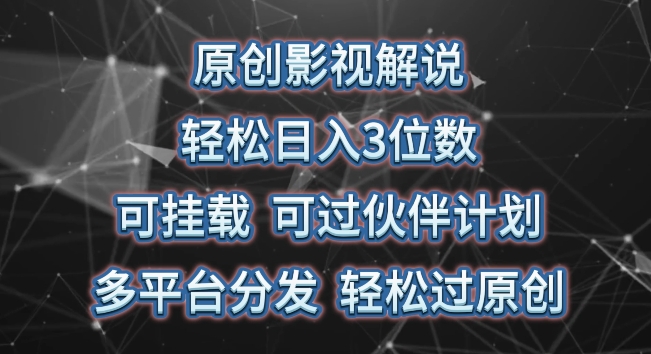 原创影视解说，轻松日入3位数，可挂载，可过伙伴计划，多平台分发轻松过原创-旺铺专家