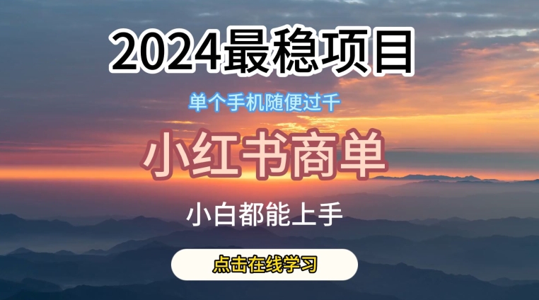 2024最稳蓝海项目，小红书商单项目，没有之一-旺铺专家