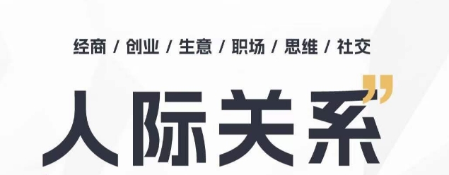 人际关系思维提升课 ，个人破圈 职场提升 结交贵人 处事指导课-旺铺专家