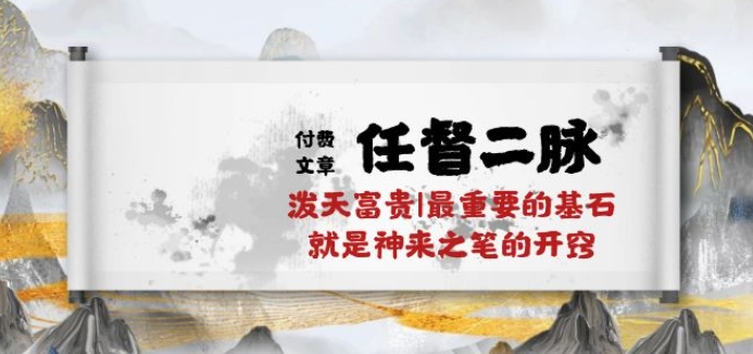 某付费文章《任督 二脉 泼天富贵|最重要的基石 就是神来之笔的开窍|万字》-旺铺专家