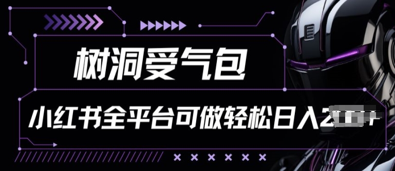 小红书等全平台树洞受气包项目，轻松日入一两张-旺铺专家