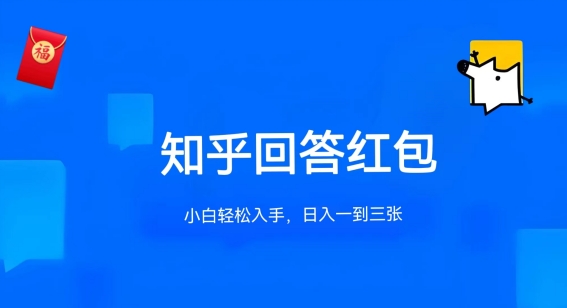 知乎答题红包项目最新玩法，单个回答5-30元，不限答题数量，可多号操作-旺铺专家