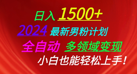 2024最新男粉计划，全自动多领域变现，小白也能轻松上手-旺铺专家