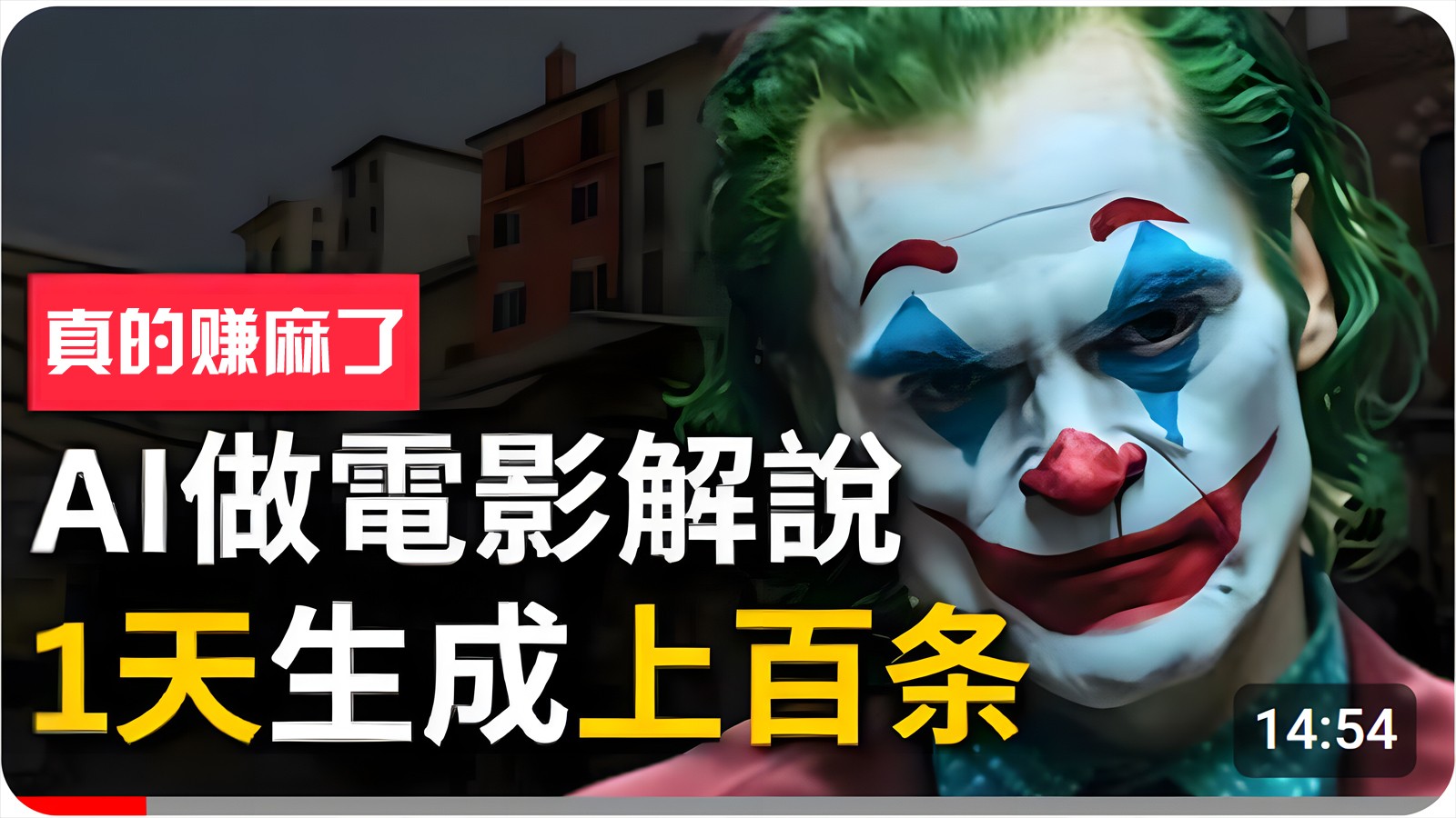 手把手分享用AI批量生成说唱影视解说视频，1天生成上百条，真的賺麻了！-旺铺专家