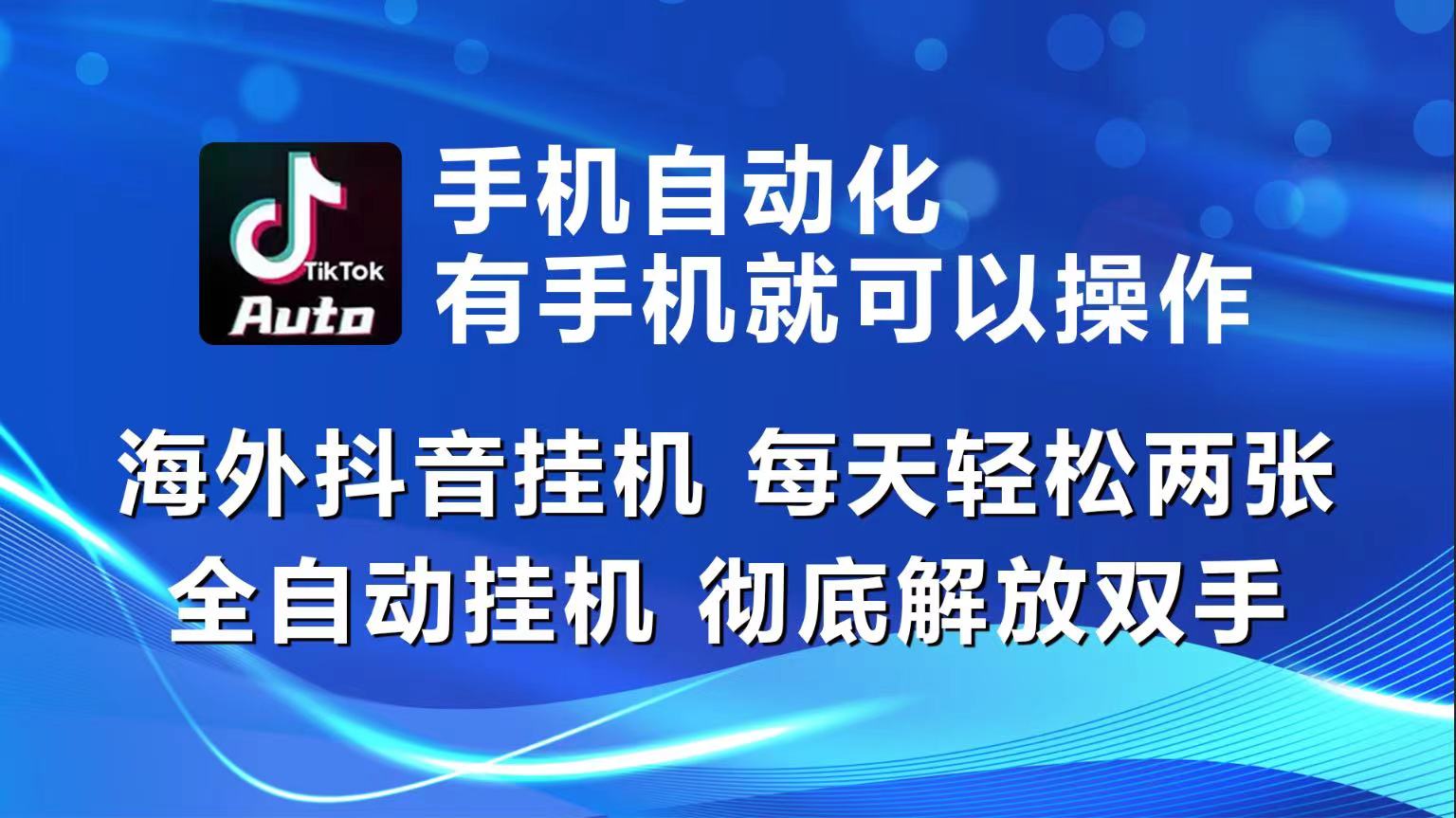 海外抖音挂机，每天轻松两三张，全自动挂机，彻底解放双手！-旺铺专家
