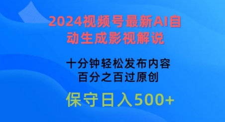 2024视频号最新AI自动生成影视解说，十分钟轻松发布内容，百分之百过原创-旺铺专家