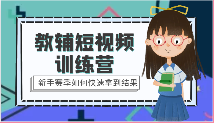教辅短视频训练营-新手赛季如何快速拿到结果（15节课）-旺铺专家