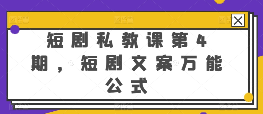 短剧私教课第4期，短剧文案万能公式-旺铺专家