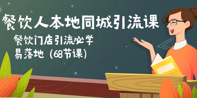 餐饮人本地同城引流课：餐饮门店引流必学，易落地（68节课）-旺铺专家