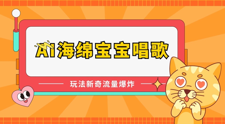 AI海绵宝宝唱歌，玩法新奇，流量爆炸-旺铺专家