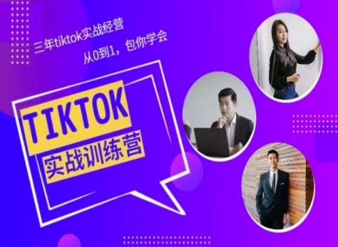 Tiktok美区实战经验课程分享，三年tiktok实战经营，从0到1包你学会-旺铺专家