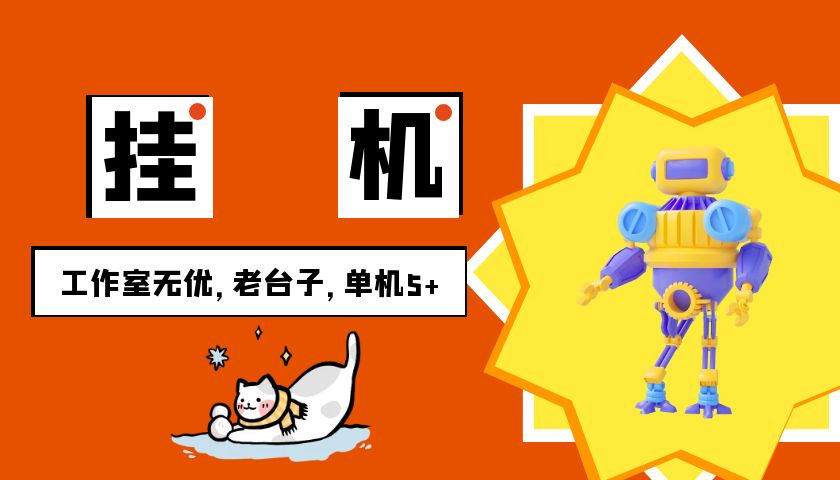 安卓手机挂机单机5+，全程无优，提现无门槛-旺铺专家