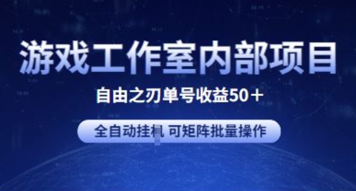 游戏工作室内部项目 自由之刃2 单号收益50+ 全自动挂JI 可矩阵批量操作-旺铺专家