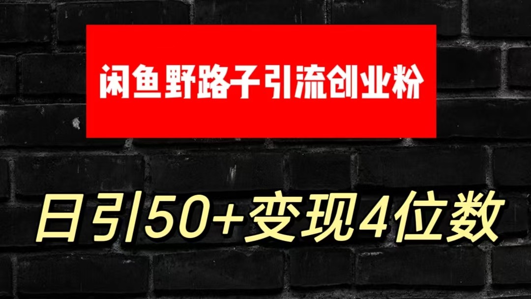 大眼闲鱼野路子引流创业粉，日引50+单日变现四位数-旺铺专家