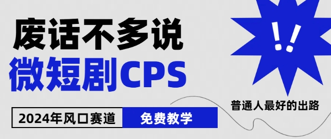 2024下半年微短剧风口来袭，周星驰小杨哥入场，免费教学，适用小白-旺铺专家