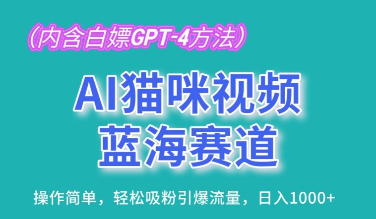 AI猫咪视频蓝海赛道，操作简单，轻松吸粉引爆流量，日入1K-旺铺专家