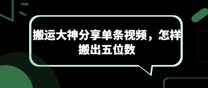 搬运大神分享单条视频，怎样搬出五位数-旺铺专家