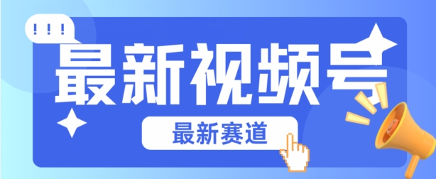 视频号全新赛道，碾压市面普通的混剪技术，内容原创度高，小白也能学会-旺铺专家