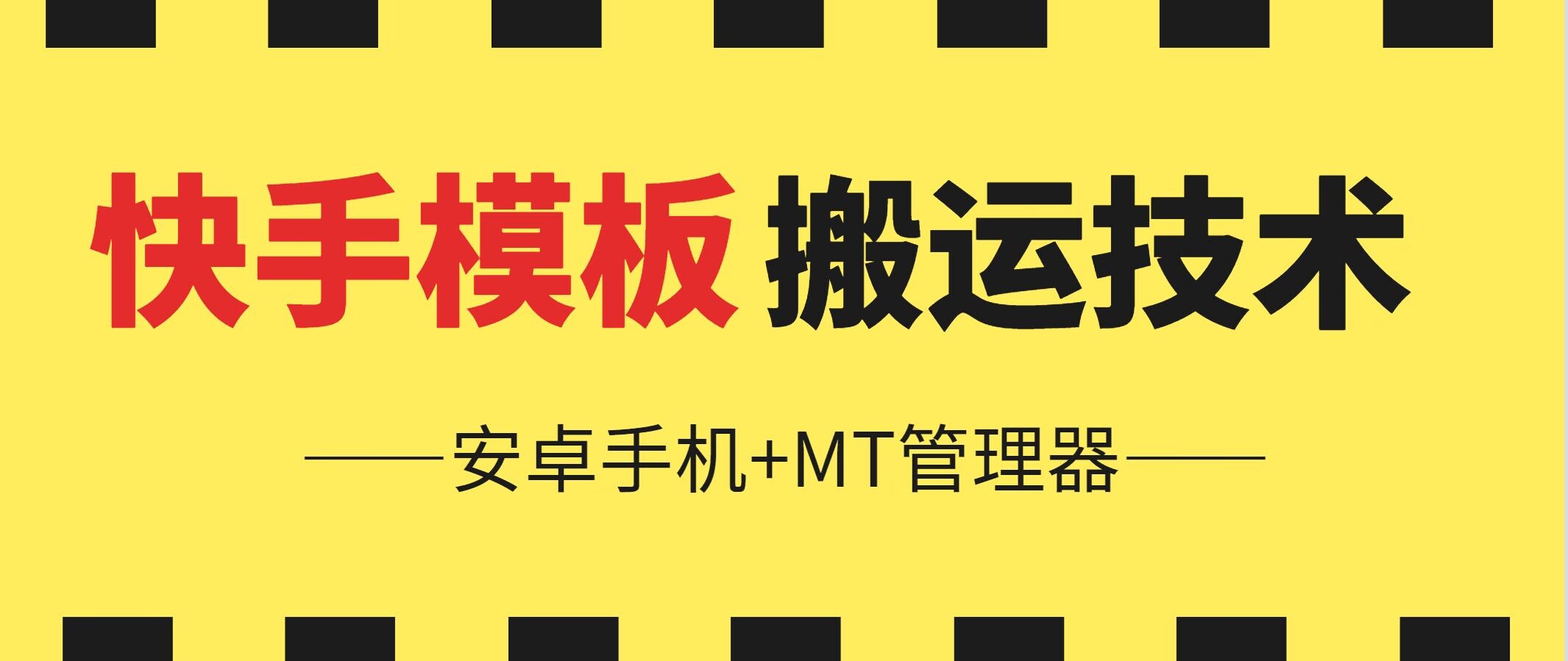 6月快手模板搬运技术(安卓手机+MT管理器)-旺铺专家