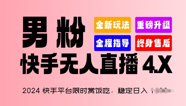 2024快手平台限时赏饭吃，稳定日入 1.5K+，男粉“快手无人直播 4.X”-旺铺专家