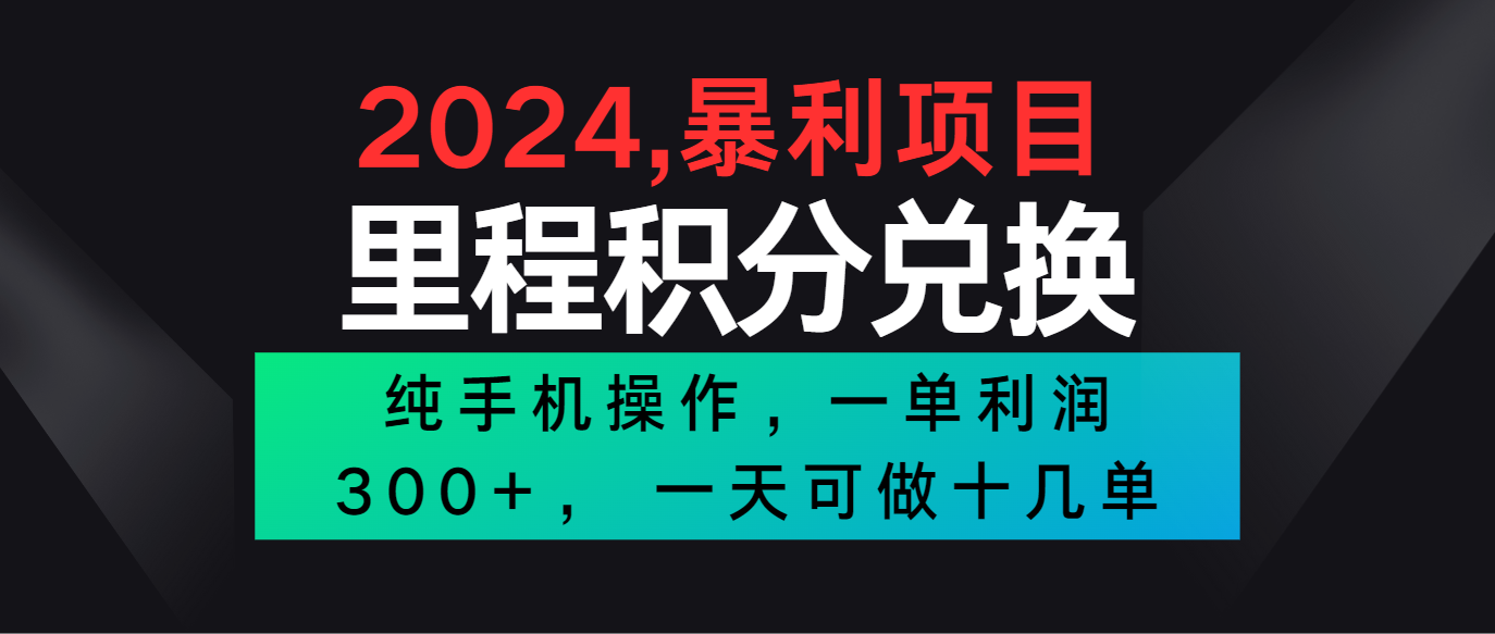 2024最新项目，冷门暴利市场很大，一单利润300+，二十多分钟可操作一单，可批量操作-旺铺专家