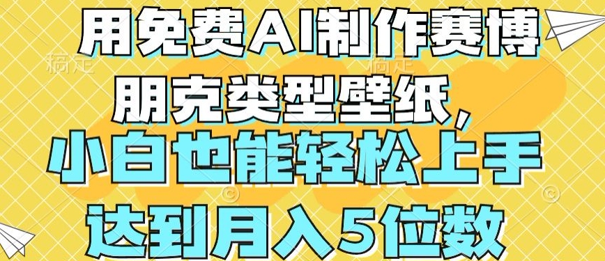 用免费AI制作赛博朋克类型壁纸，小白轻松上手，达到月入4位数-旺铺专家