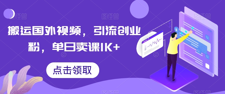 搬运国外视频，引流创业粉，单日卖课1K+-旺铺专家