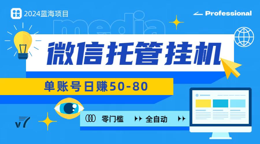 微信托管挂机，无门槛零投资，有手机就能做！-旺铺专家