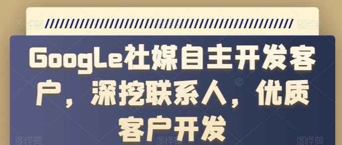 Google社媒自主开发客户，深挖联系人，优质客户开发-旺铺专家