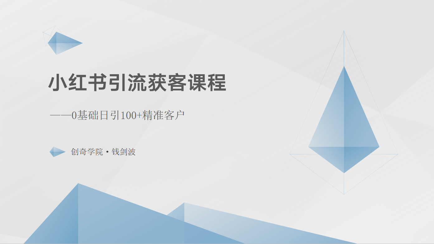 小红书引流获客课程：0基础日引100+精准客户-旺铺专家