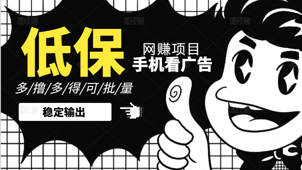 手机纯看广告零撸低保项目，一个广告0.2，不需要养机-旺铺专家