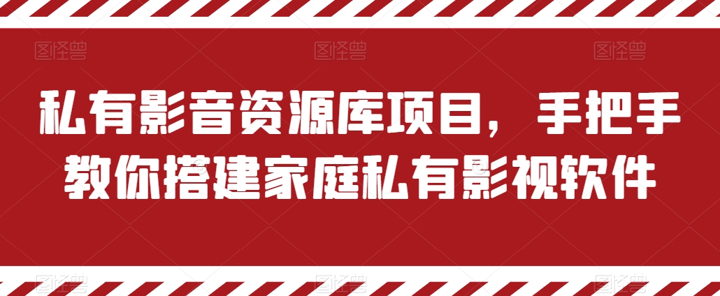 私有影音资源库项目，手把手教你搭建家庭私有影视软件-旺铺专家