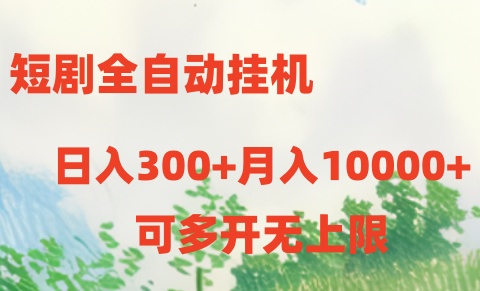 短剧打榜获取收益，全自动挂机，一个号18块日入300+-旺铺专家