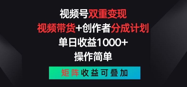 视频号双重变现，视频带货+创作者分成计划 , 操作简单，矩阵收益叠加-旺铺专家