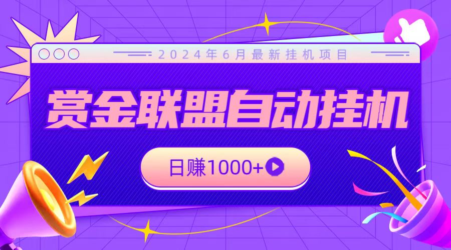 全网首发挂机项目，不看设备，全自动赏金联盟挂机日赚1000+-旺铺专家
