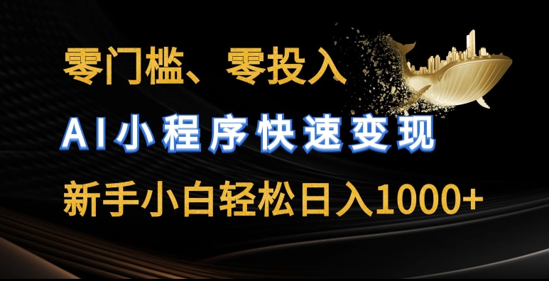 零门槛零投入，AI小程序快速变现，新手小白轻松日入几张-旺铺专家