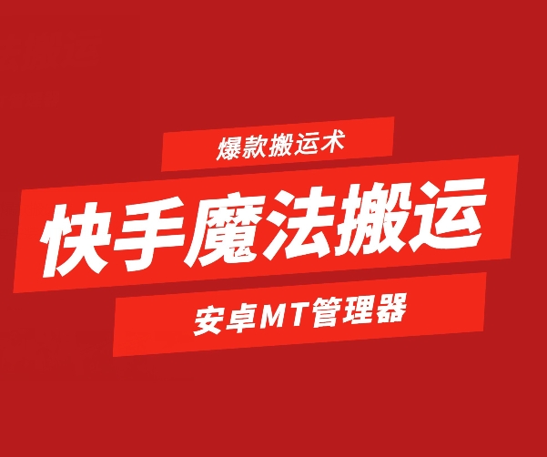 快手魔法搬运，1:1爆款搬运术，仅限安卓手机-旺铺专家