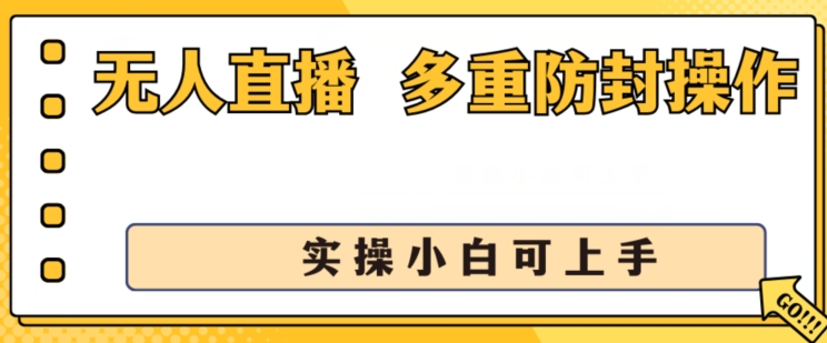 无人直播美女舞团2.0，不封号日入1k+，多重防封操作， 实操小白可上手-旺铺专家