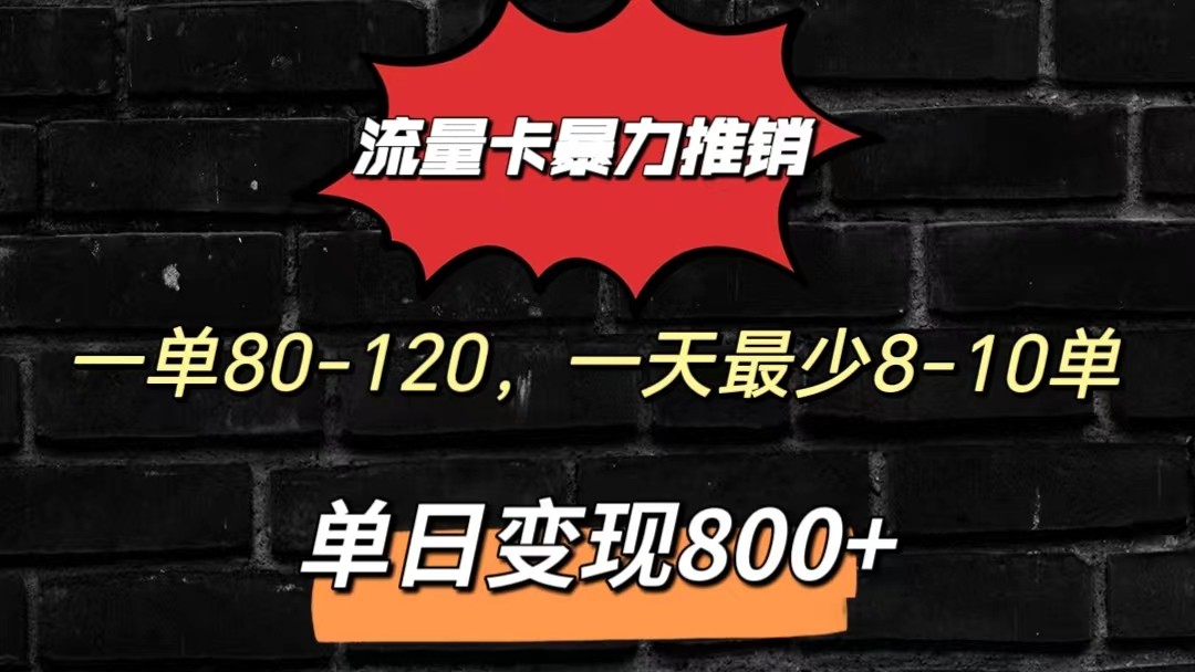 流量卡暴力推销模式一单80-170元一天至少10单，单日变现800元-旺铺专家